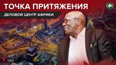 Африканский бизнес в ОАЭ: как Дубай стал главным деловым центром региона - riafan.ru - Лондон - Париж - Берлин - Эмираты - Лиссабон