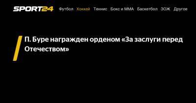 Владислав Третьяк - П. Буре награжден орденом "За заслуги перед Отечеством" - sport24.ru - Нью-Йорк - шт.Флорида