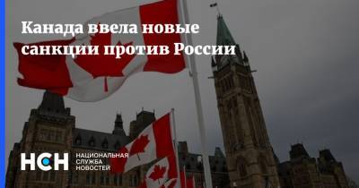 Александр Ганов - Леонид Рыженькин - Канада ввела новые санкции против России - nsn.fm - Крым - Якутск - Канада