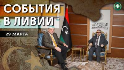 Открытие посольства Франции и встречи Яна Кубиша — что произошло в Ливии 29 марта - riafan.ru - Ливия - Триполи