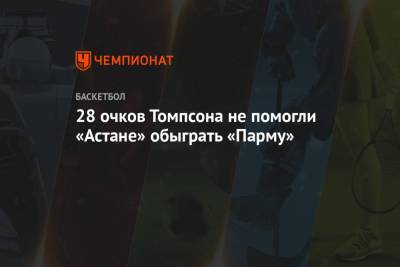 28 очков Томпсона не помогли «Астане» обыграть «Парму» - championat.com - Астана