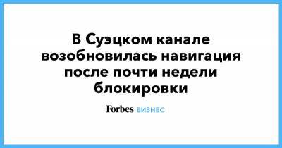 В Суэцком канале возобновилась навигация после почти недели блокировки - forbes.ru - Саудовская Аравия
