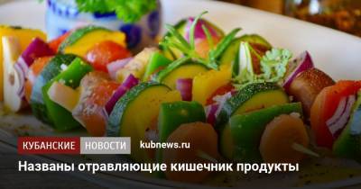 Названы отравляющие кишечник продукты - kubnews.ru