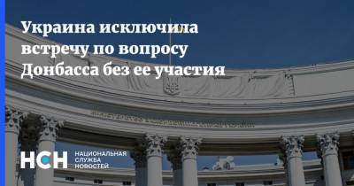 Владимир Путин - Дмитрий Песков - Ангела Меркель - Олег Николенко - Украина исключила встречу по вопросу Донбасса без ее участия - nsn.fm - Донбасс