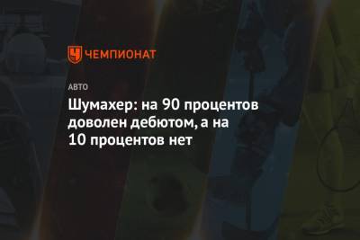 Мик Шумахер - Николас Латифи - Шумахер: на 90 процентов доволен дебютом, а на 10 процентов нет - championat.com