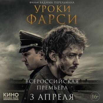 Всероссийская премьера фильма «Уроки Фарси» в кинотеатре СИНЕМА ПАРК Мармелад - vologda-poisk.ru - Бельгия