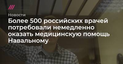 Алексей Навальный - Денис Каминев - Более 500 российских врачей потребовали немедленно оказать медицинскую помощь Навальному - tvrain.ru