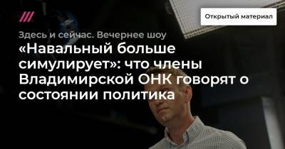 Алексей Навальный - «Навальный больше симулирует»: что члены Владимирской ОНК говорят о состоянии политика - tvrain.ru - Владимирская обл.