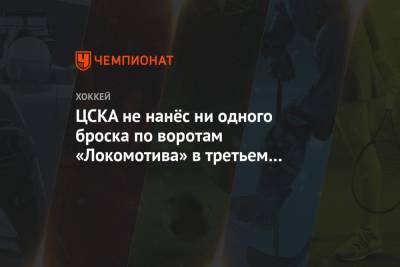 Игорь Никитин - ЦСКА не нанёс ни одного броска по воротам «Локомотива» в третьем периоде матча - championat.com - Москва - Ярославль