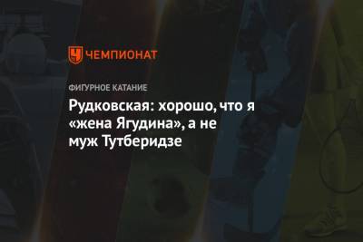 Яна Рудковская - Алексей Ягудин - Евгений Плющенко - Рудковская: хорошо, что я «жена Ягудина», а не муж Тутберидзе - championat.com