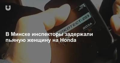 В Минске инспекторы задержали пьяную женщину на Honda - news.tut.by - Минск