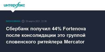 Сбербанк получил 44% Fortenova после консолидации это группой словенского ритейлера Mercator - interfax.ru - Москва - Хорватия - Словения - Голландия