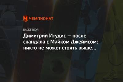Димитрис Итудис - Майк Джеймс - Димитрий Итудис — после скандала с Майком Джеймсом: никто не может стоять выше команды - championat.com
