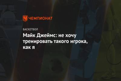 Майк Джеймс - Майк Джеймс: не хочу тренировать такого игрока, как я - championat.com