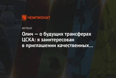 Никола Влашича - Ивица Олич - Олич — о будущих трансферах ЦСКА: я заинтересован в приглашении качественных футболистов - championat.com - Москва - Хорватия
