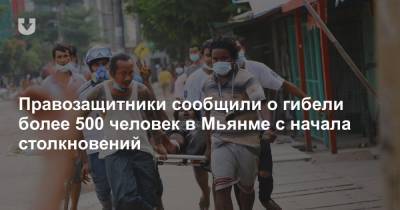 Правозащитники сообщили о гибели более 500 человек в Мьянме с начала столкновений - news.tut.by - Бирма