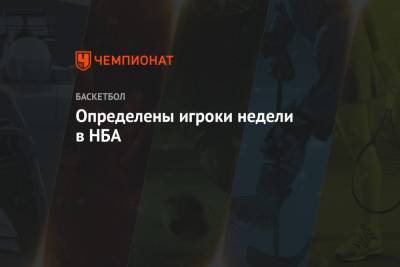 Определены игроки недели в НБА - championat.com - Сакраменто