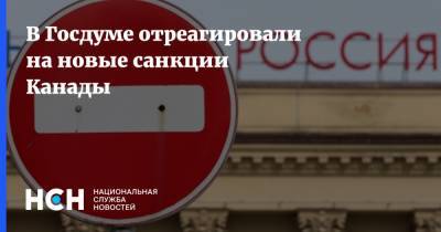 Михаил Шеремет - В Госдуме отреагировали на новые санкции Канады - nsn.fm - Крым - Канада