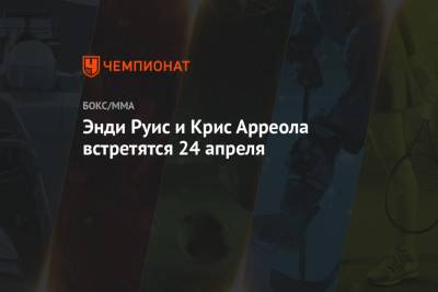 Виталий Кличко - Энди Руис - Энди Руис и Крис Арреола встретятся 24 апреля - championat.com