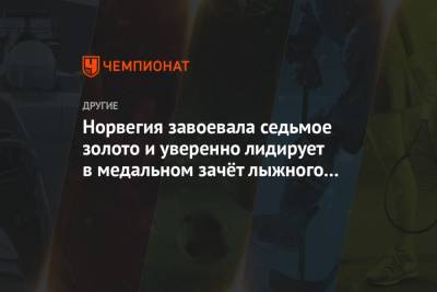 Александр Большунов - Тереза Йохауг - Фрида Карлссон - Норвегия завоевала седьмое золото и уверенно лидирует в медальном зачёте лыжного ЧМ - championat.com - Норвегия - Швеция