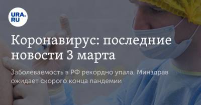 Геннадий Онищенко - Коронавирус: последние новости 3 марта. Заболеваемость в РФ рекордно упала, Минздрав ожидает скорого конца пандемии - ura.news - Австрия - Бразилия - Ухань