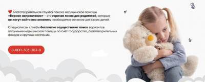 Благотворительная служба поиска медпомощи детям заработала на Колыме - runews24.ru - Башкирия - Ульяновская - Магаданская обл. - Новгородская обл.