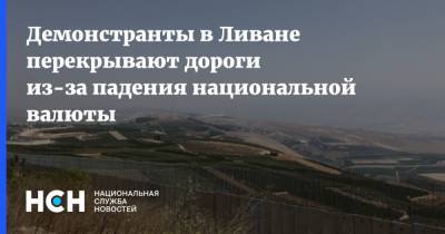 Демонстранты в Ливане перекрывают дороги из-за падения национальной валюты - nsn.fm - Ливан - Бейрут