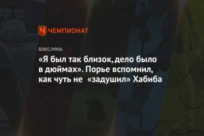 Хабиб Нурмагомедов - Дастин Порье - «Я был так близок, дело было в дюймах». Порье вспомнил, как чуть не «задушил» Хабиба - championat.com