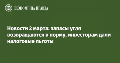 Владимир Зеленский - Олег Устенко - Денис Шмыгаль - Новости 2 марта: запасы угля возвращаются в норму, инвесторам дали налоговые льготы - epravda.com.ua