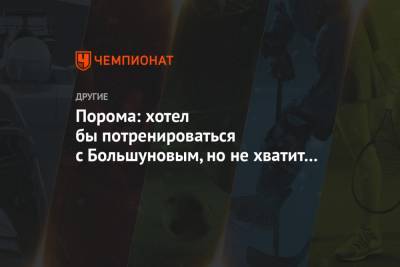 Александр Большунов - Порома: хотел бы потренироваться с Большуновым, но не хватит духа его об этом попросить - championat.com