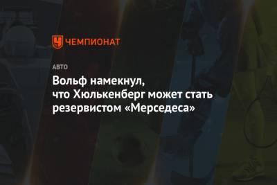 Нико Хюлькенберг - Вольф Тото - Серхио Перес - Вольф намекнул, что Хюлькенберг может стать резервистом «Мерседеса» - championat.com