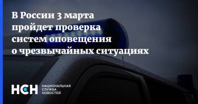В России 3 марта пройдет проверка систем оповещения о чрезвычайных ситуациях - nsn.fm - Москва