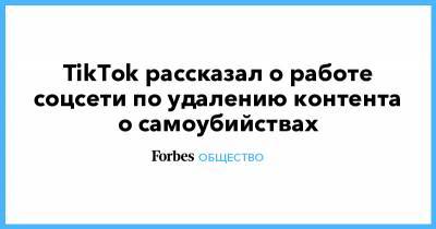 Александр Бастрыкин - Ирина Ярова - TikTok рассказал о работе соцсети по удалению контента о самоубийствах - forbes.ru