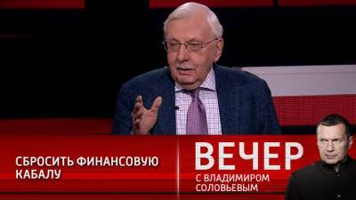 Владимир Соловьев - Виталий Третьяков - Вечер с Владимиром Соловьевым. Виталий Третьяков: нас сдерживает только финансовая зависимость от Запада - vesti.ru