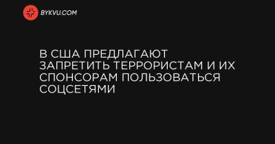 Джон Уилсон - Джеймс Бэнкс - В США предлагают запретить террористам и их спонсорам пользоваться соцсетями - bykvu.com - Иран