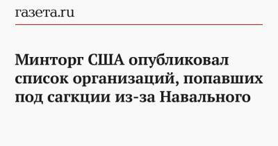 Алексей Навальный - Минторг США опубликовал список организаций, попавших под сагкции из-за Навального - gazeta.ru - Швейцария