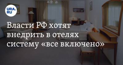 Дмитрий Чернышенко - Сергей Ромашкин - Власти РФ хотят внедрить в отелях систему «все включено» - ura.news