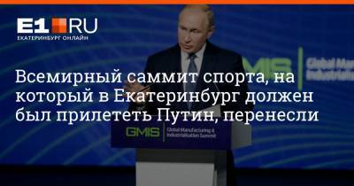 Владимир Путин - Евгений Куйвашев - Олег Матыцин - Артем Устюжанин - Всемирный саммит спорта, на который в Екатеринбург должен был прилететь Путин, перенесли - e1.ru - Южная Корея - Швейцария - Екатеринбург - Испания - Греция