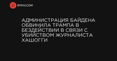Джамаль Хашогги - Энтони Блинкен - Администрация Байдена обвинила Трампа в бездействии в связи с убийством журналиста Хашогги - bykvu.com - Washington - Саудовская Аравия - Стамбул