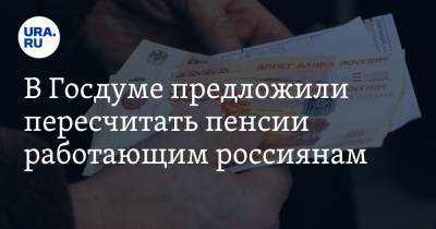 Ярослав Нилов - В Госдуме предложили пересчитать пенсии работающим россиянам - ura.news
