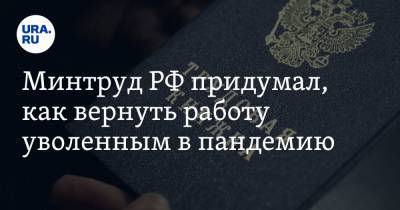 Минтруд РФ придумал, как вернуть работу уволенным в пандемию - ura.news