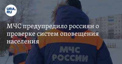 МЧС предупредило россиян о проверке систем оповещения населения - ura.news