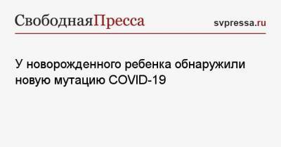 У новорожденного ребенка обнаружили новую мутацию COVID-19 - svpressa.ru - Австрия - Швеция