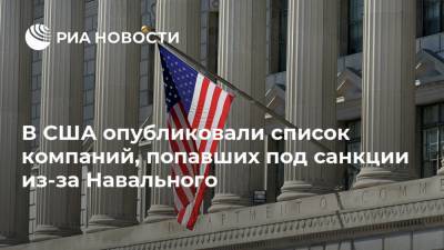 Алексей Навальный - В США опубликовали список компаний, попавших под санкции из-за Навального - ria.ru - Россия - США - Вашингтон - Швейцария