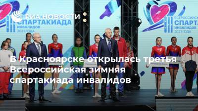 Александр Усс - Виктор Александров - Олег Матыцин - В Красноярске открылась третья Всероссийская зимняя спартакиада инвалидов - ria.ru - Красноярский край - Красноярск