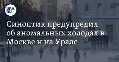 Роман Вильфанд - Синоптик предупредил об аномальных холодах в Москве и на Урале - ura.news - Москва - окр.Сзфо