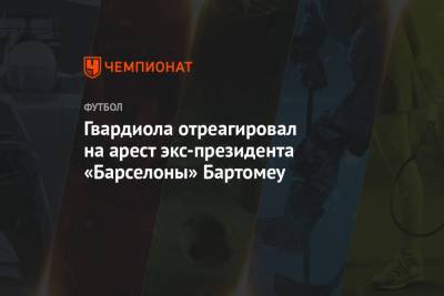 Хосеп Гвардиол - Гвардиола отреагировал на арест экс-президента «Барселоны» Бартомеу - championat.com - Англия