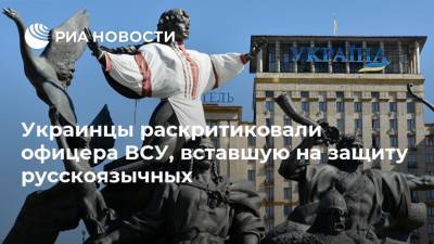Украинцы раскритиковали офицера ВСУ, вставшую на защиту русскоязычных - ria.ru - Москва - Украина