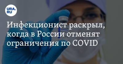 Сергей Вознесенский - Инфекционист раскрыл, когда в России отменят ограничения по COVID - ura.news