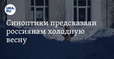Анатолий Цыганков - Синоптики предсказали россиянам холодную весну - ura.news